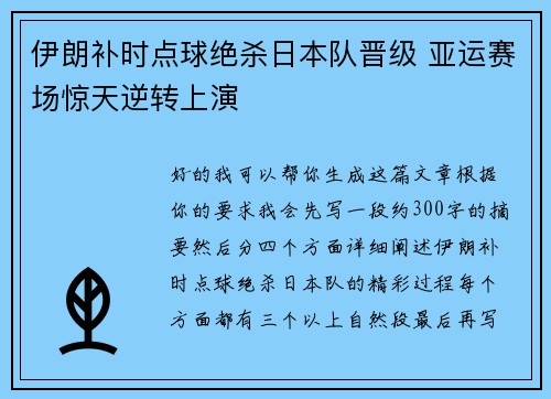 伊朗补时点球绝杀日本队晋级 亚运赛场惊天逆转上演