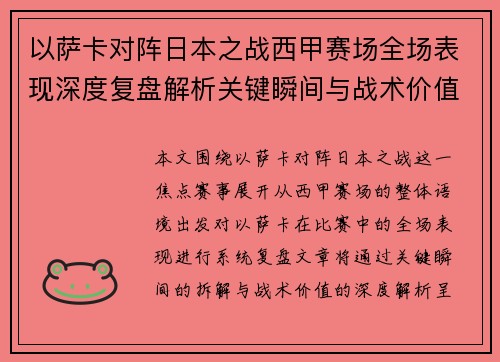 以萨卡对阵日本之战西甲赛场全场表现深度复盘解析关键瞬间与战术价值