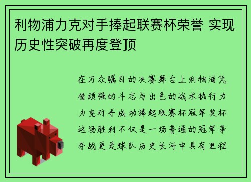 利物浦力克对手捧起联赛杯荣誉 实现历史性突破再度登顶 利物浦力克对手捧起联赛杯荣誉 实现历史性突破再度登顶