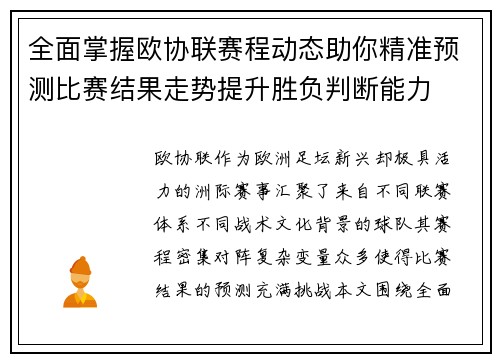 全面掌握欧协联赛程动态助你精准预测比赛结果走势提升胜负判断能力 全面掌握欧协联赛程动态助你精准预测比赛结果走势提升胜负判断能力