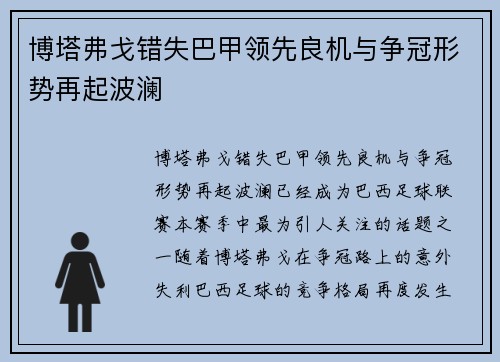 博塔弗戈错失巴甲领先良机与争冠形势再起波澜