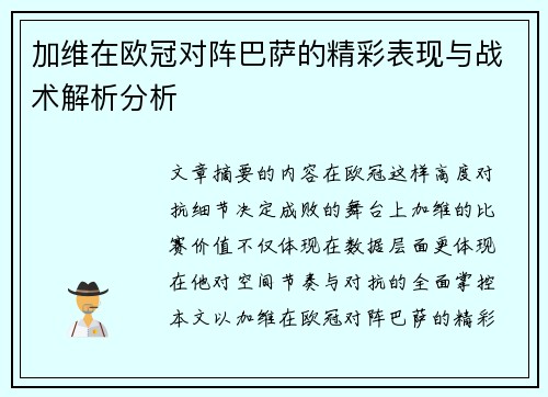 加维在欧冠对阵巴萨的精彩表现与战术解析分析