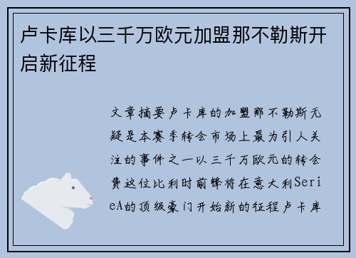 卢卡库以三千万欧元加盟那不勒斯开启新征程