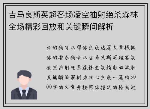 吉马良斯英超客场凌空抽射绝杀森林全场精彩回放和关键瞬间解析