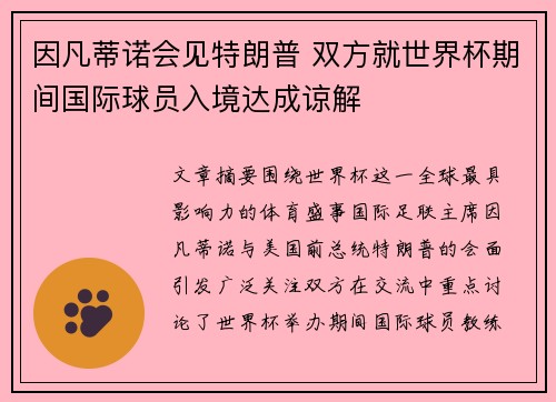 因凡蒂诺会见特朗普 双方就世界杯期间国际球员入境达成谅解