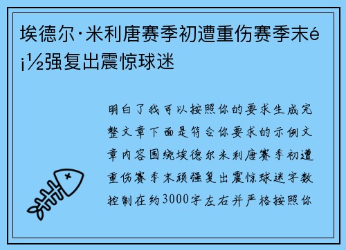 埃德尔·米利唐赛季初遭重伤赛季末顽强复出震惊球迷