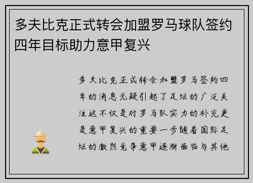 多夫比克正式转会加盟罗马球队签约四年目标助力意甲复兴 多夫比克正式转会加盟罗马球队签约四年目标助力意甲复兴
