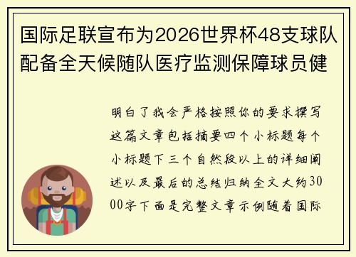国际足联宣布为2026世界杯48支球队配备全天候随队医疗监测保障球员健康