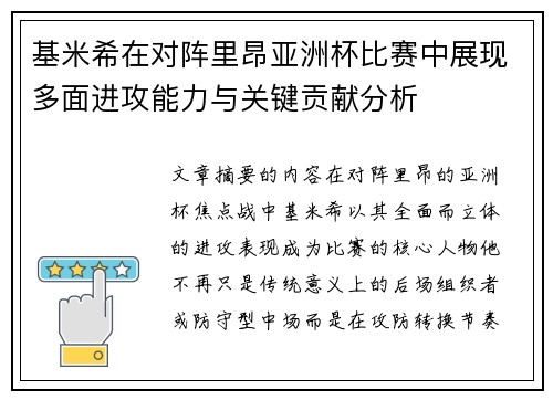 基米希在对阵里昂亚洲杯比赛中展现多面进攻能力与关键贡献分析