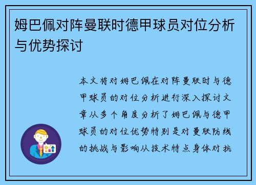 姆巴佩对阵曼联时德甲球员对位分析与优势探讨 姆巴佩对阵曼联时德甲球员对位分析与优势探讨