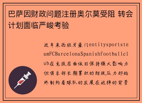 巴萨因财政问题注册奥尔莫受阻 转会计划面临严峻考验 巴萨因财政问题注册奥尔莫受阻 转会计划面临严峻考验