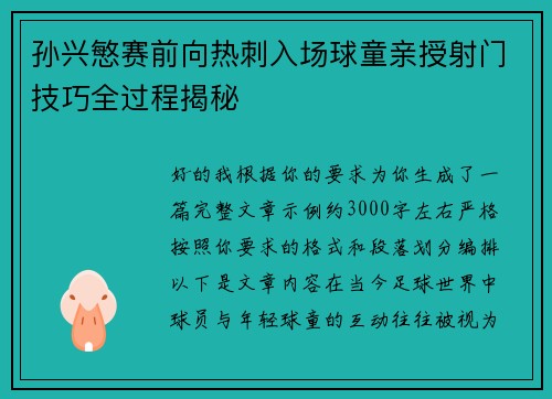 孙兴慜赛前向热刺入场球童亲授射门技巧全过程揭秘 孙兴慜赛前向热刺入场球童亲授射门技巧全过程揭秘