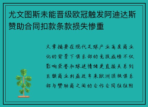 尤文图斯未能晋级欧冠触发阿迪达斯赞助合同扣款条款损失惨重 尤文图斯未能晋级欧冠触发阿迪达斯赞助合同扣款条款损失惨重