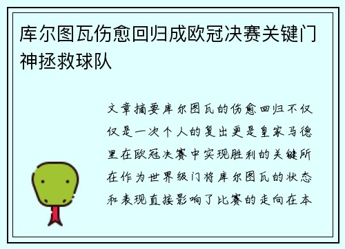 库尔图瓦伤愈回归成欧冠决赛关键门神拯救球队