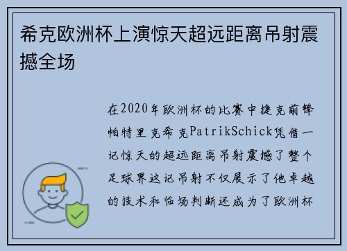 希克欧洲杯上演惊天超远距离吊射震撼全场
