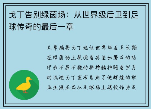 戈丁告别绿茵场:从世界级后卫到足球传奇的最后一章 戈丁告别绿茵场:从世界级后卫到足球传奇的最后一章