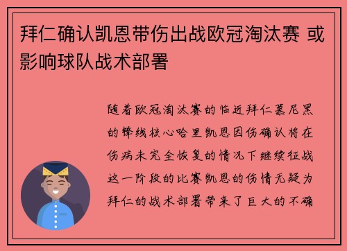 拜仁确认凯恩带伤出战欧冠淘汰赛 或影响球队战术部署