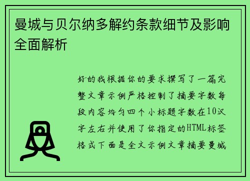 曼城与贝尔纳多解约条款细节及影响全面解析