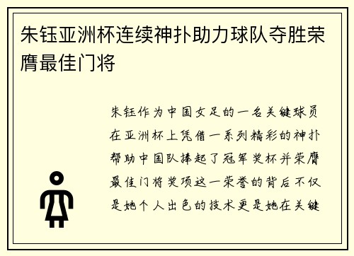 朱钰亚洲杯连续神扑助力球队夺胜荣膺最佳门将