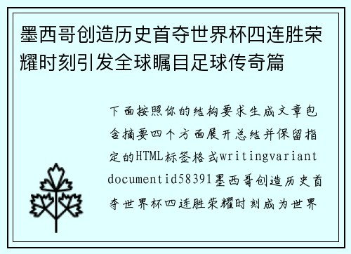 墨西哥创造历史首夺世界杯四连胜荣耀时刻引发全球瞩目足球传奇篇